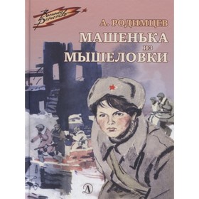 Машенька из Мышеловки. Родимцев А. 7909055