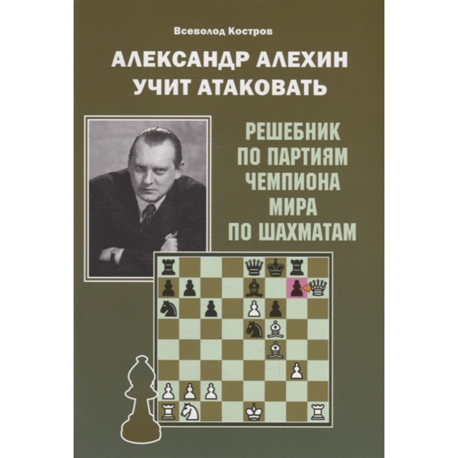 Александр Алехин учит атаковать. Решебник по партиям чемпиона мира по  шахматам. Костров В. (7909058) - Купить по цене от 261.00 руб. | Интернет  магазин SIMA-LAND.RU