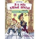 Я и мои клевые братья. Операция «Переезд». Книга 1. Вельк С. - фото 109672308