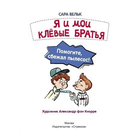 Я и мои клёвые братья. Помогите, сбежал пылесос! Книга 2. Вельк С.