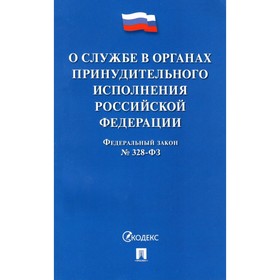 

О службе в органах принудительного исполнения РФ №328-ФЗ