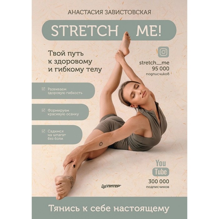 Stretch me! Твой путь к здоровому и гибкому телу. Завистовская А. - Фото 1