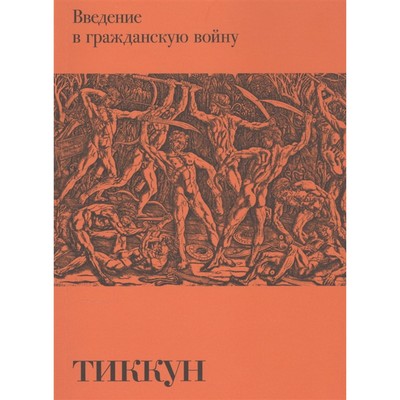 Введение в гражданскую войну. Франк Ж.