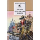 Петербургские повести. Гоголь Н. 7909109 - фото 3590582