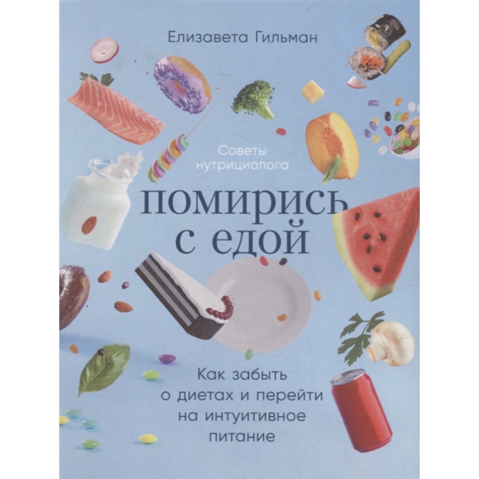 Помирись с едой: Как забыть о диетах и перейти на интуитивное питание.  Гильман Е. (7909119) - Купить по цене от 596.00 руб. | Интернет магазин  SIMA-LAND.RU