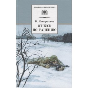 Отпуск по ранению. Кондратьев В. 7909125