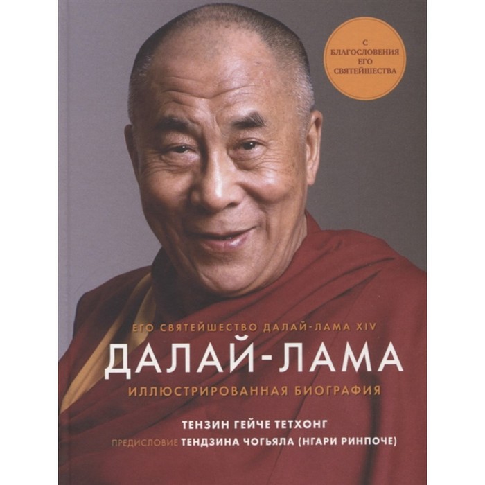Далай-Лама. Иллюстрированная биография. Тензин ГейчеТетхонг - Фото 1