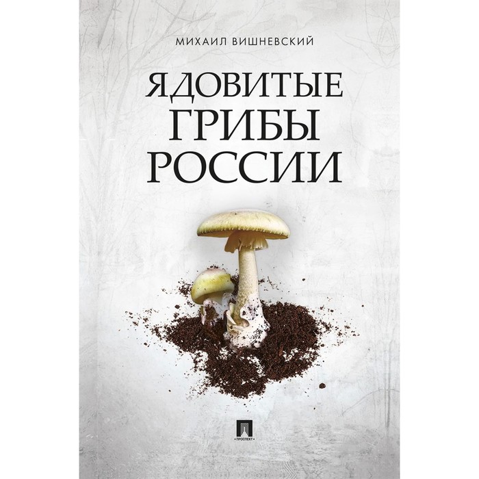 Ядовитые грибы России. Вишневский М.