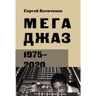 Мегаджаз 1975-2020 гг. Беличенко С. - фото 300130704