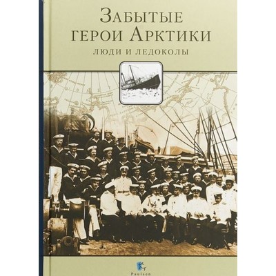 Забытые герои Арктики. Люди и ледоколы. Кузнецов Н.