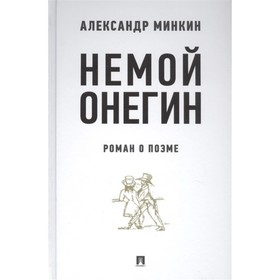 Немой Онегин: роман о поэме. Минкин А.