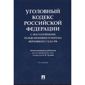 

Уголовный кодекс РФ с постатейными разъяснениями пленума верховного суда РФ
