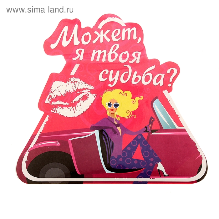 Наклейка на авто "Может, я твоя судьба?" - Фото 1