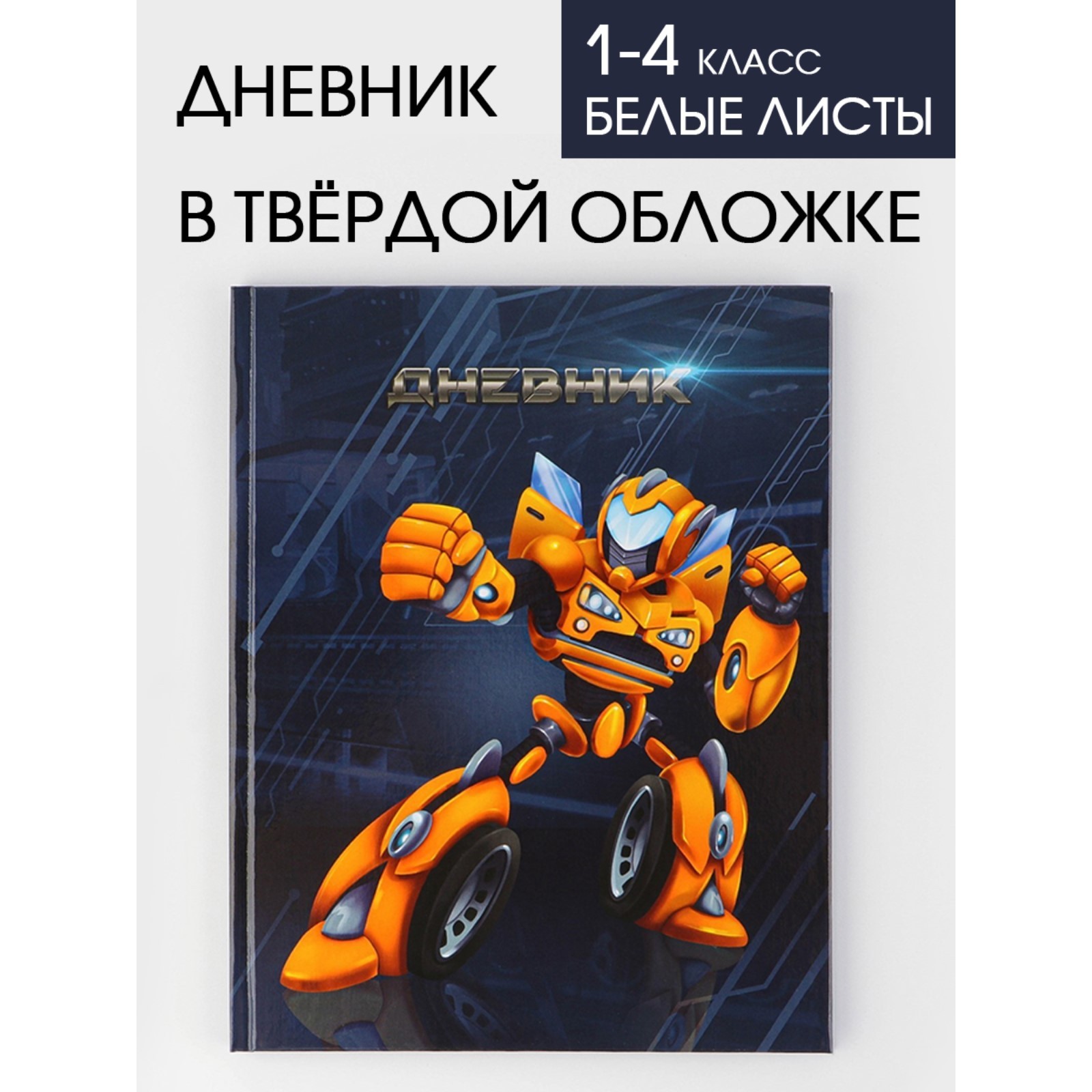Дневник школьный 1-4 класс «1 сентября:Робот», твердая обложка 7БЦ ...