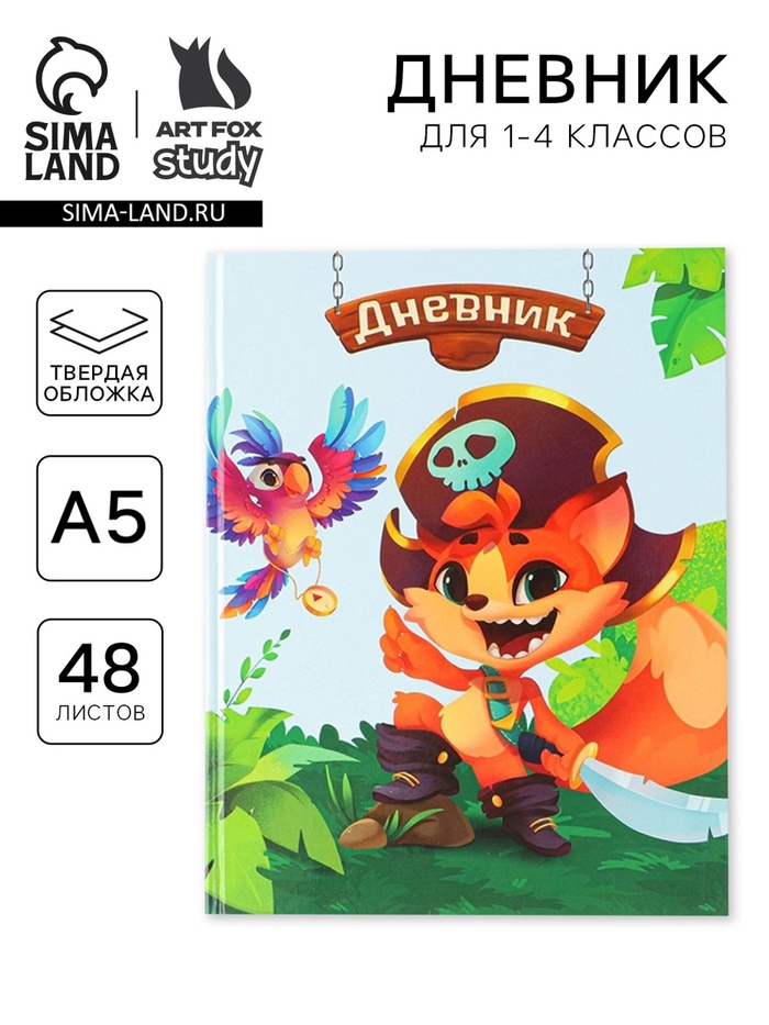 Дневник школьный 1-4 класс «Пират», твердая обложка 7БЦ, глянцевая ламинация, 48 листов - Фото 1