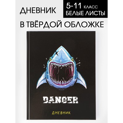 Дневник школьный 5-11 класс «Акула», твердая обложка 7БЦ, глянцевая ламинация, 48 листов