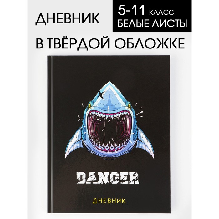 Дневник школьный 5-11 класс «Акула», твердая обложка 7БЦ, глянцевая ламинация, 48 листов - Фото 1