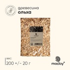Щепа для копчения maclay «Ольха», 200±20 г - Фото 1