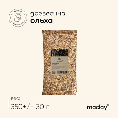 Щепа для копчения Maclay «Ольха», 350±30 г