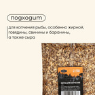 Щепа для копчения maclay «Бук», 400±40 г - Фото 3