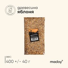 Щепа для копчения maclay «Яблоня», 400±40 г - Фото 1
