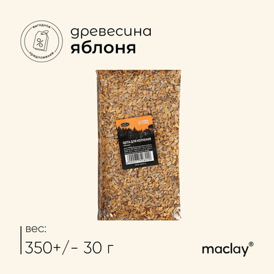 Щепа для копчения Maclay «Яблоня», 350±30 г