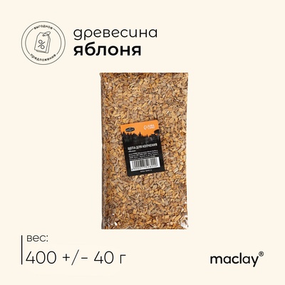 Щепа для копчения Maclay «Яблоня», 400±40 г