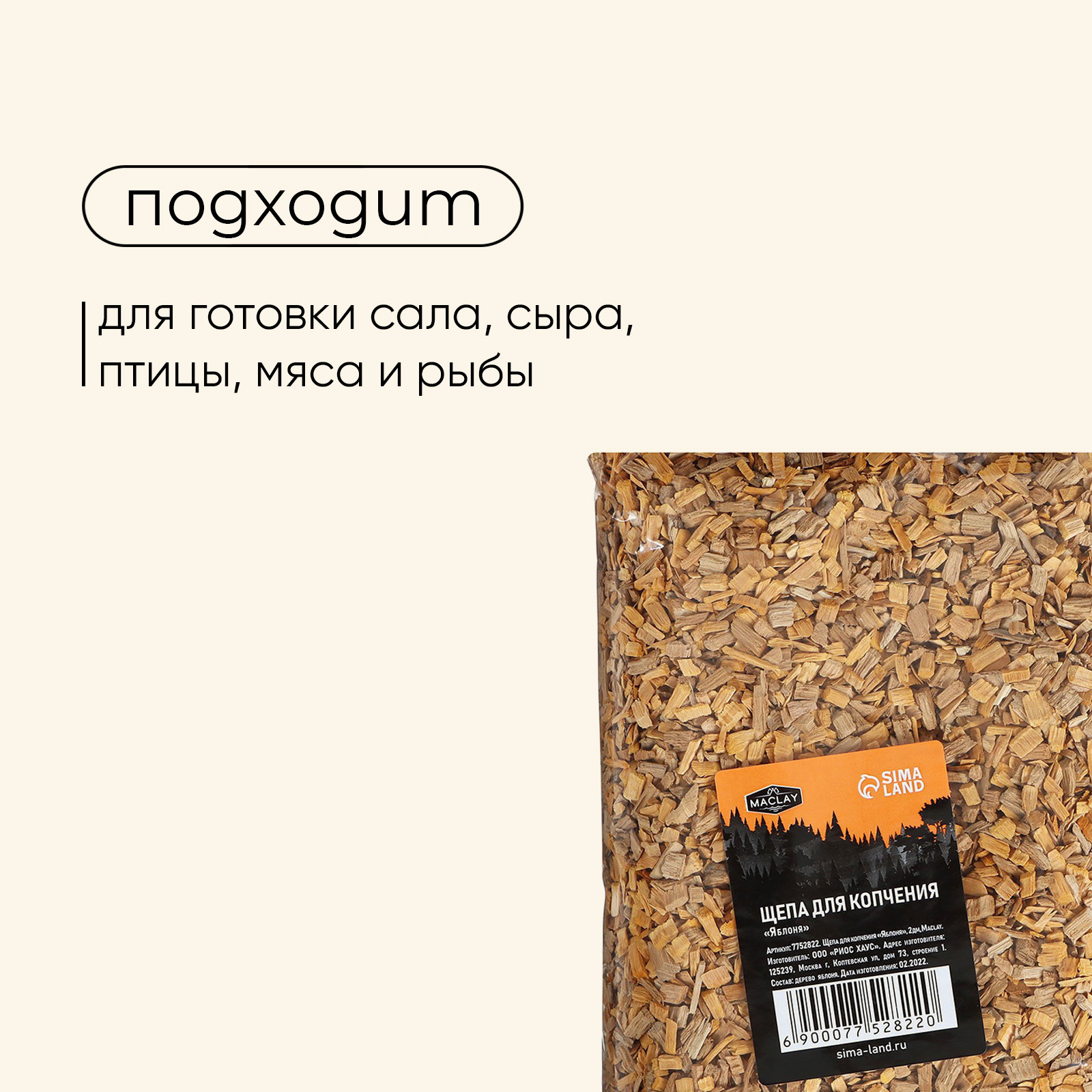 Щепа для копчения Maclay «Яблоня», 350±30 г (7752822) - Купить по цене от  75.00 руб. | Интернет магазин SIMA-LAND.RU