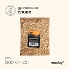 Щепа для копчения maclay «Слива», 200±20 г - Фото 1