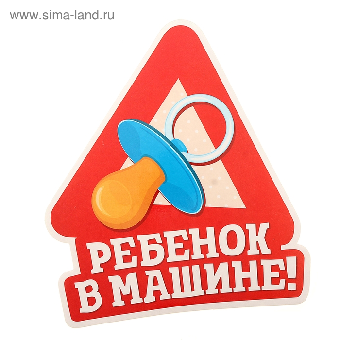 Наклейка на авто "Ребенок в машине" - Фото 1