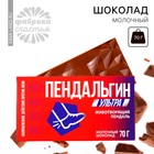 Шоколад молочный «Пендальгин», 70 г. - Фото 2