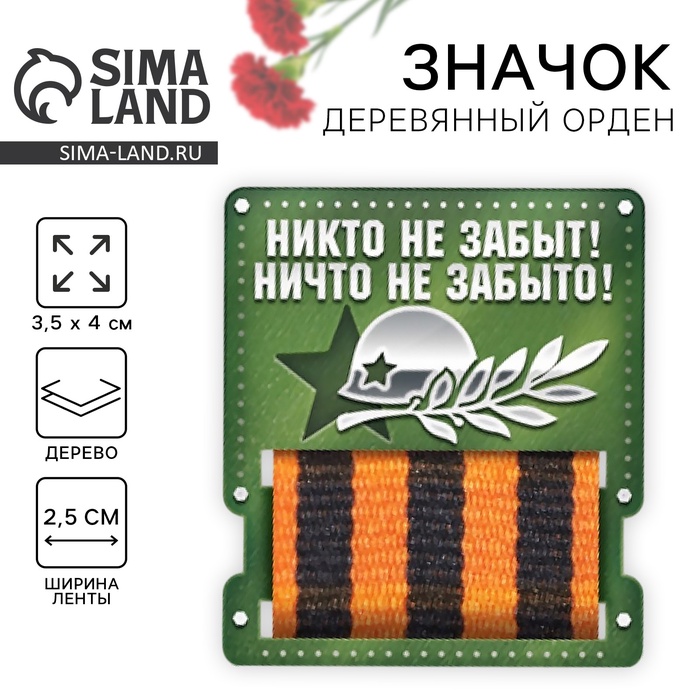 Деревянный орден на День Победы «Никто не забыт!», 3.5×4 см - Фото 1