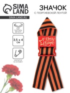 Деревянный орден с георгиевской лентой на 9 мая «С днем победы!», 3.5×4 см - Фото 1