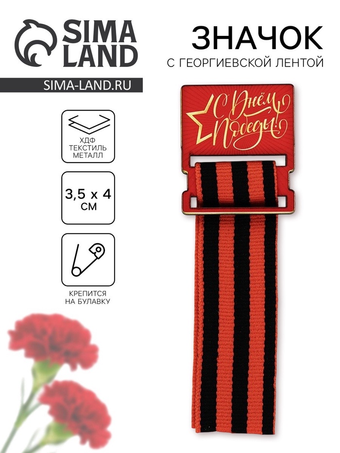 Значок с георгиевской лентой на 9 Мая «С днем победы!», 3.5×4 см - Фото 1