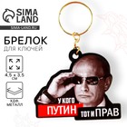 Брелок для ключей деревянный «У кого Путин, тот и прав» 4.5×3.5 см - Фото 1