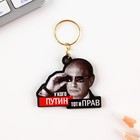 Брелок для ключей деревянный «У кого Путин, тот и прав» 4,5 х 3,5 см - фото 9741934