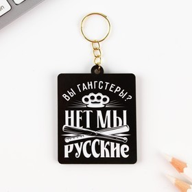 

Брелок деревянный "Нет, мы русские", 4,5 х 5,6 см