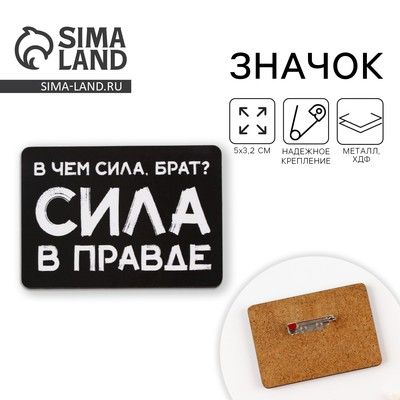 Значок «В чем сила, Брат? Сила в правде!», 5×3.2 см - Фото 1 (625 x 19)