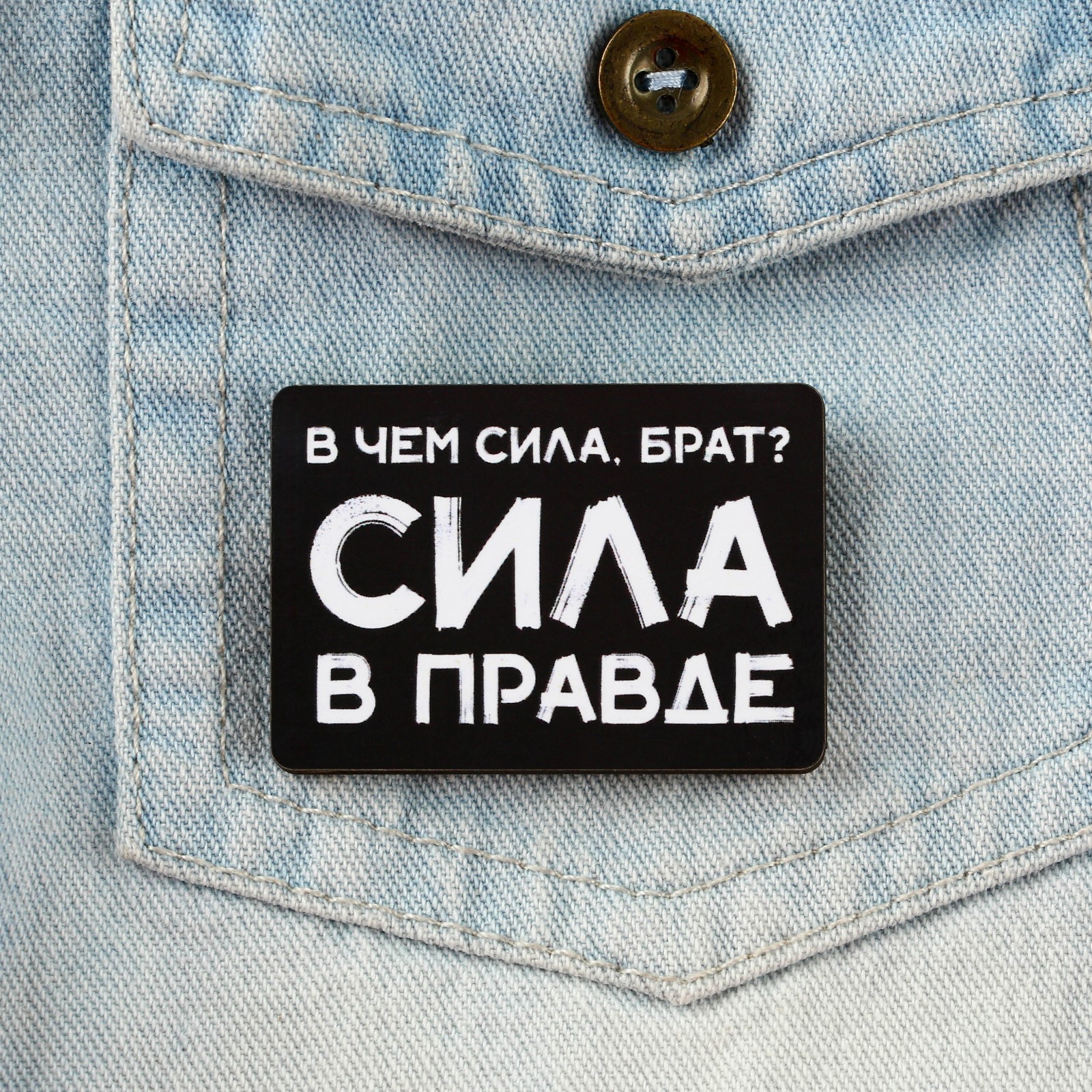 Значок «В чем сила, Брат? Сила в правде!», 5 х 3,2 см (7876244 ...