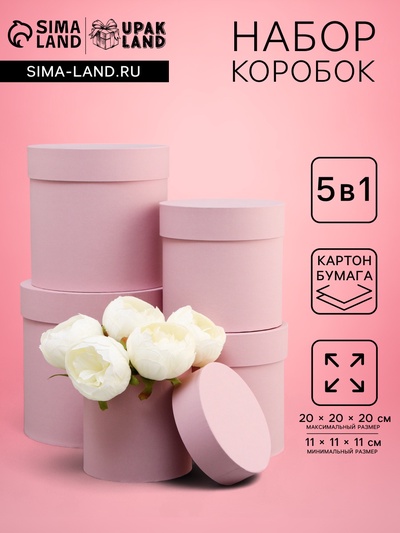 Набор круглых подарочных коробок 5 в 1 «Пыльная роза», 20×20×20 - 11×11×11 см см