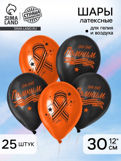 Воздушный шар латексный на 9 мая 12" «Помним», 25 шт.