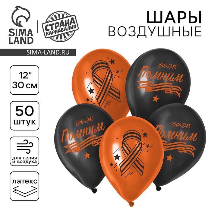 Воздушный шар латексный на 9 мая 12" «Помним», 50 шт. - Фото 1