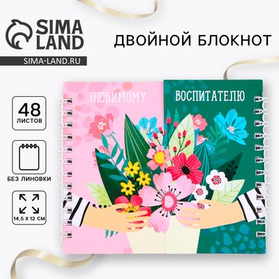 Блокнот двойной на гребне 48 л. «Любимому воспитателю»