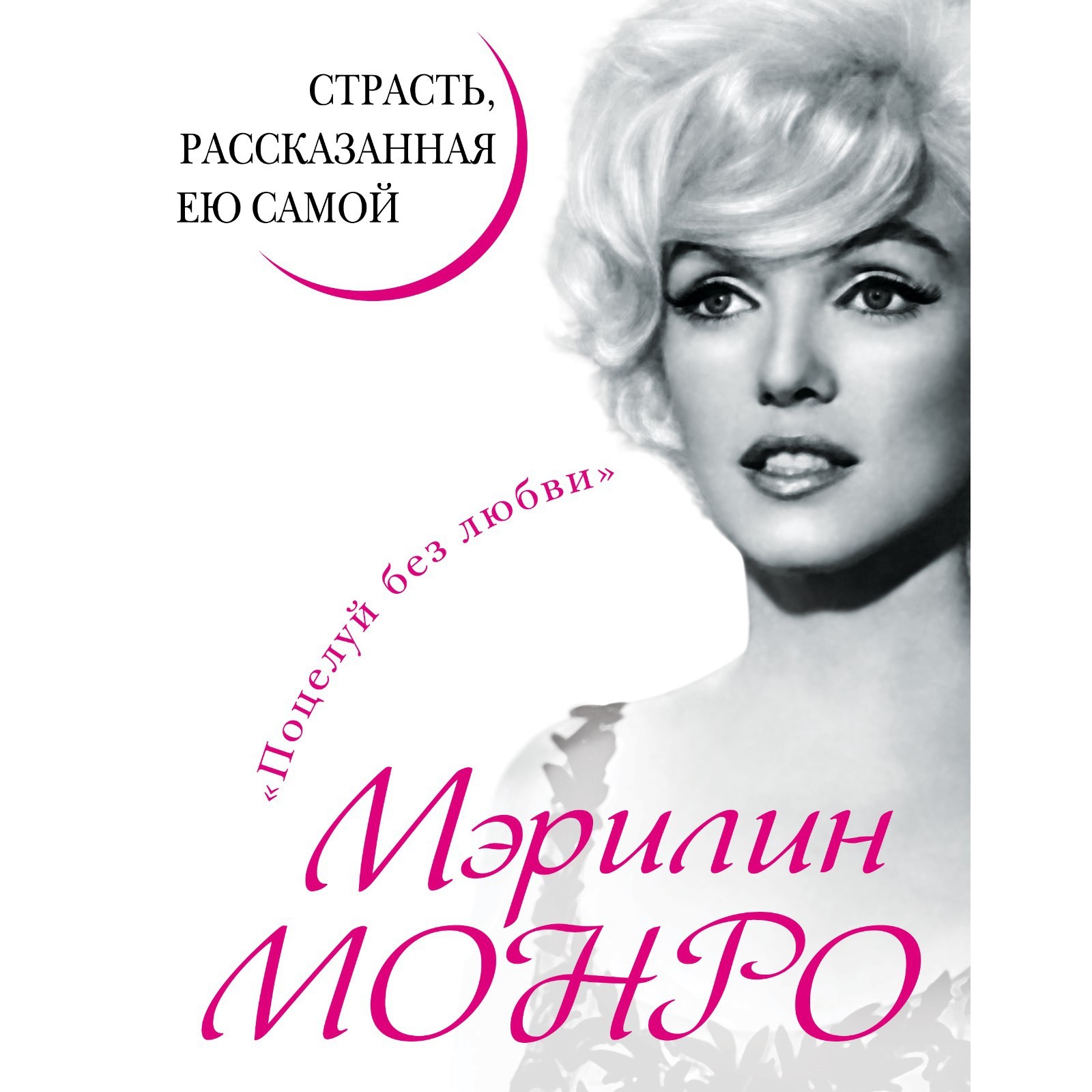 Мэрилин Монро. Страсть, рассказанная ею самою. Монро М. (7912342) - Купить  по цене от 920.00 руб. | Интернет магазин SIMA-LAND.RU