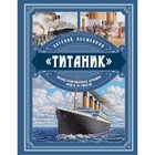 Титаник. Иллюстрированная хроника рейса и гибели. Несмеянов Е.В. - фото 300490401