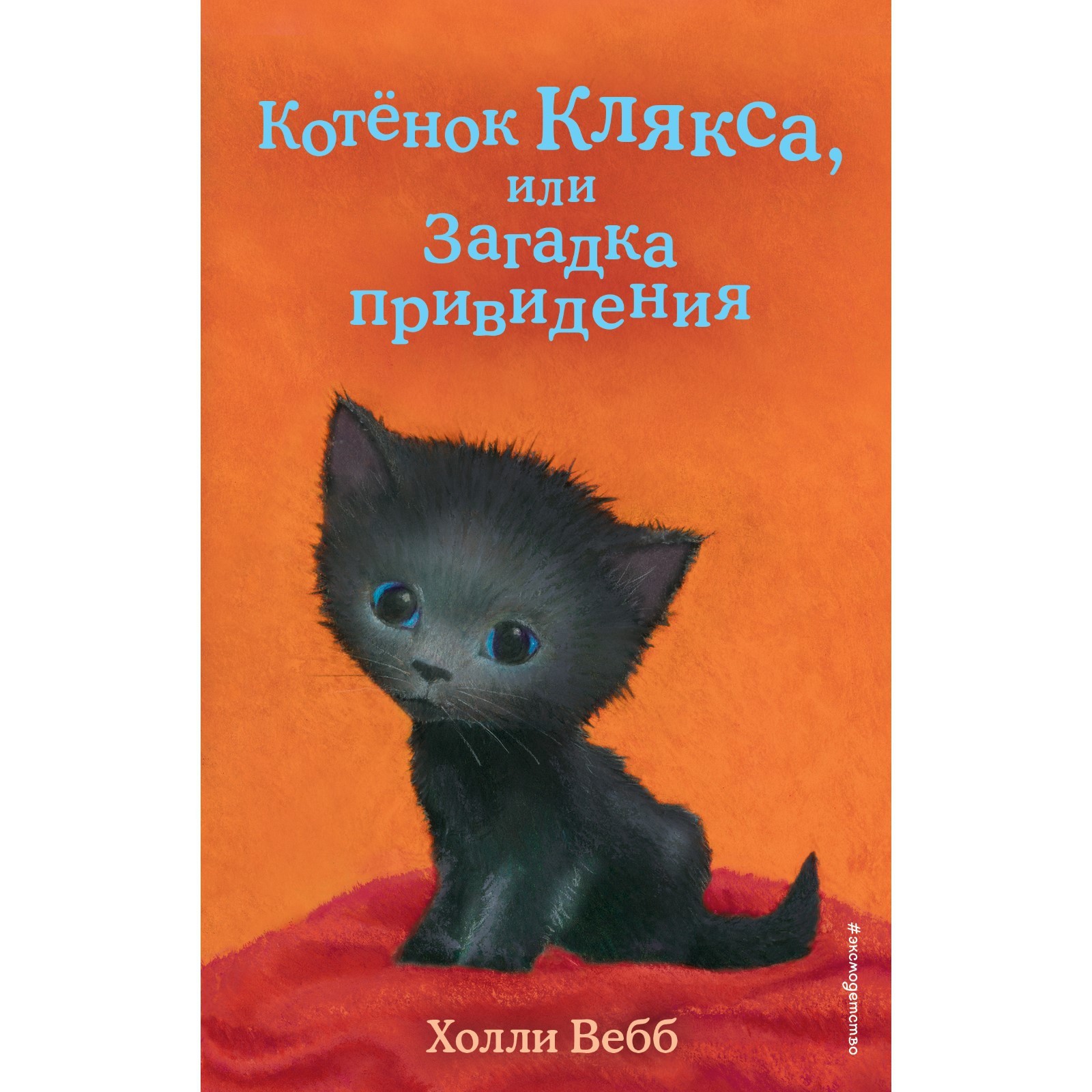 Котёнок Клякса, или Загадка привидения. Выпуск 44. Вебб Х. (7912349) -  Купить по цене от 374.00 руб. | Интернет магазин SIMA-LAND.RU