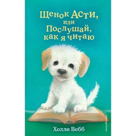 Щенок Асти, или Послушай, как я читаю. Выпуск 45. Вебб Х.