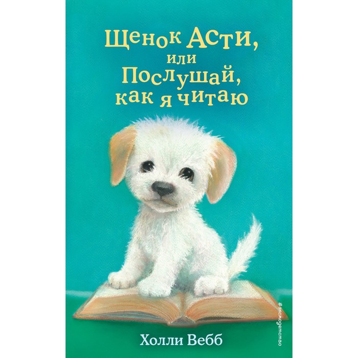 

Щенок Асти, или Послушай, как я читаю. Выпуск 45. Вебб Х.