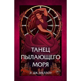 Танец пылающего моря (#2)