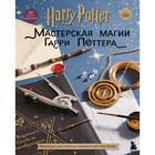 Harry Potter. Мастерская МАГИИ Гарри Поттера. Официальная книга творческих проектов по миру Гарри Поттера - Фото 1